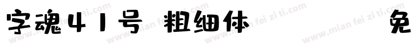 字魂41号 粗细体 Regular字体转换
